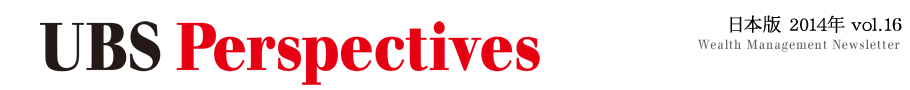 UBS Perspectives 日本版 2014年 vol.16