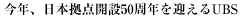 今年、日本拠点開設50周年を迎えるUBS